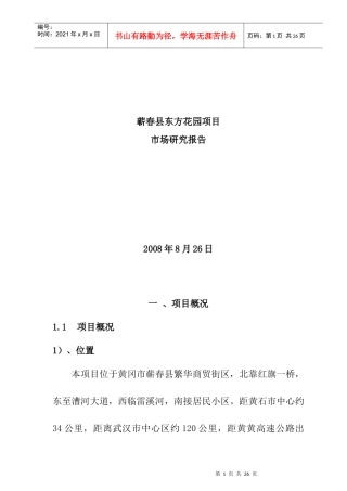 蕲春县某花园项目市场研究报告