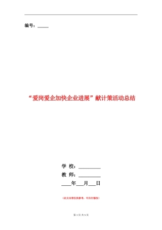 “爱岗爱企加快企业发展”献计策活动总结