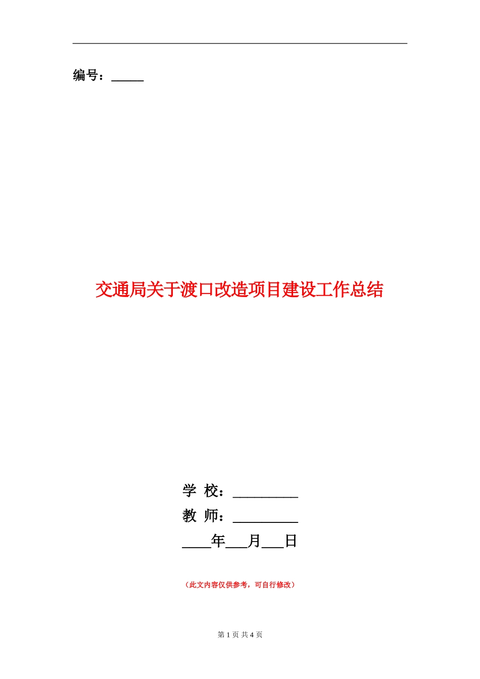 交通局关于渡口改造项目建设工作总结_第1页