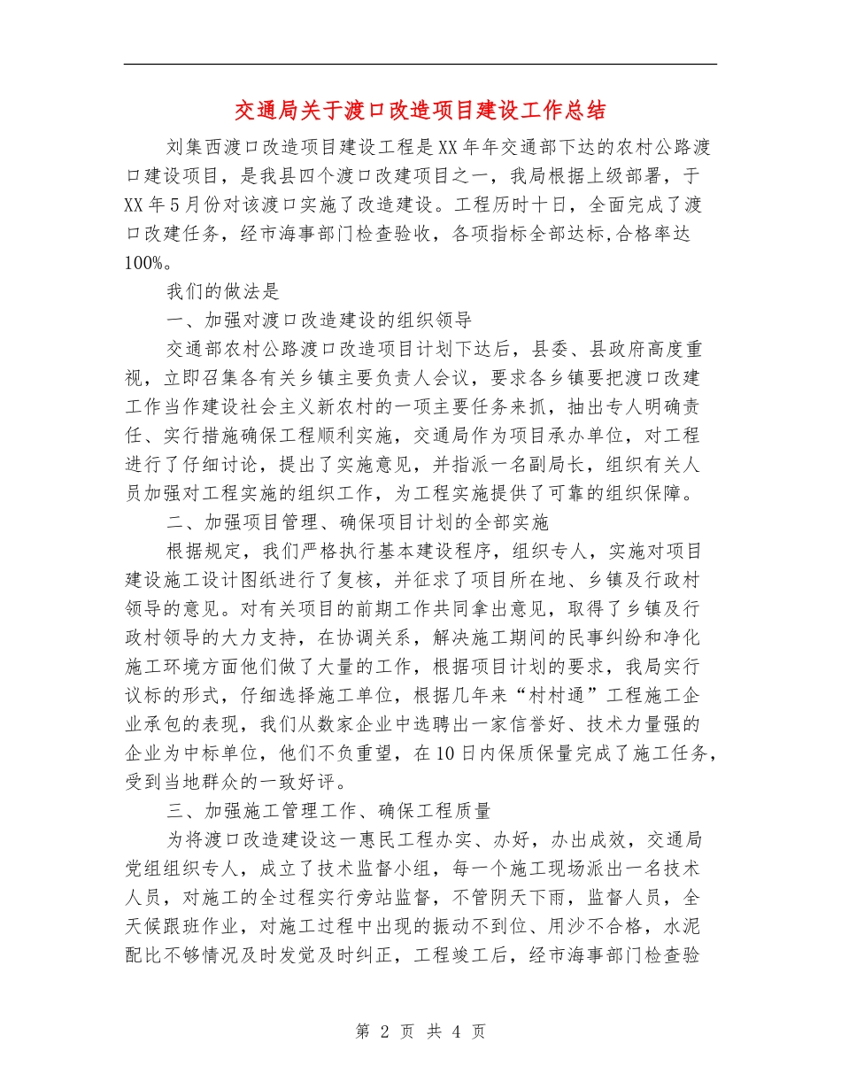 交通局关于渡口改造项目建设工作总结_第2页