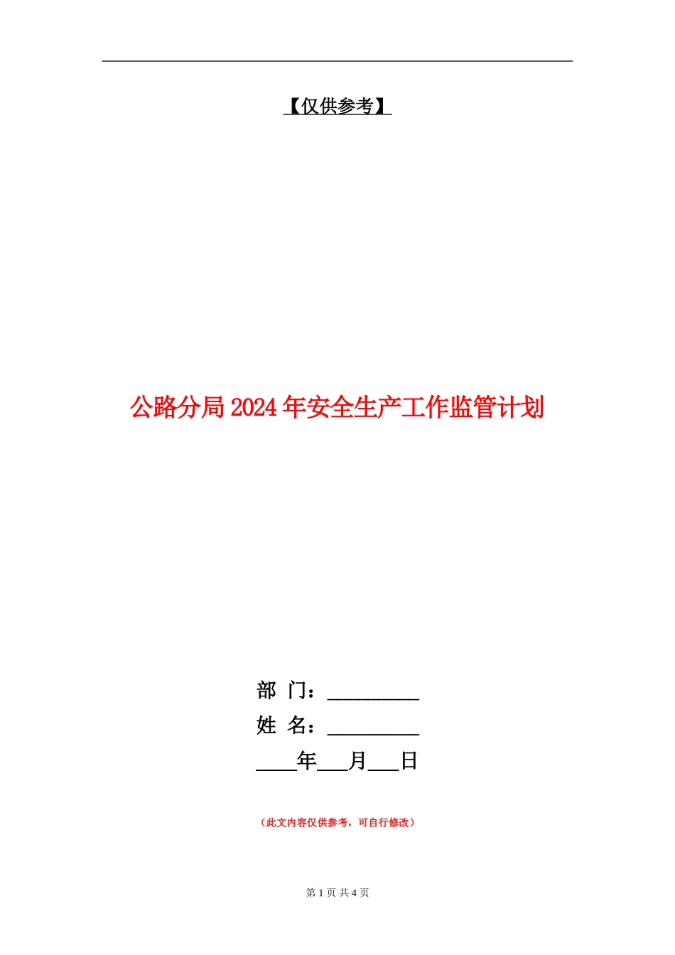 公路分局2024年安全生产工作监管计划_第1页