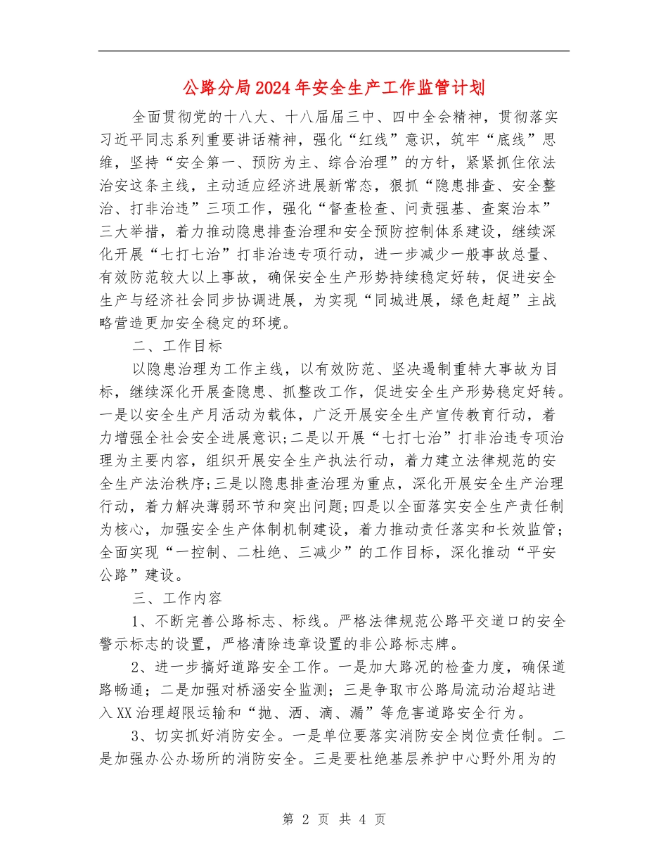 公路分局2024年安全生产工作监管计划_第2页