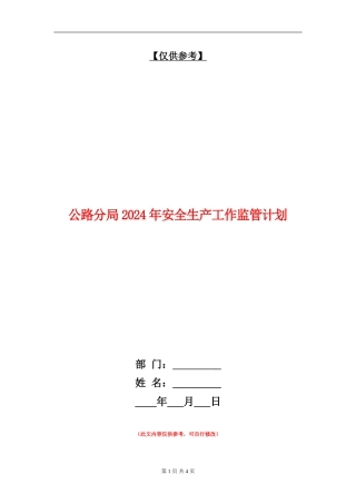 公路分局2024年安全生产工作监管计划