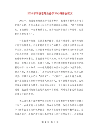 2024年小学教师业务学习心得体会范文