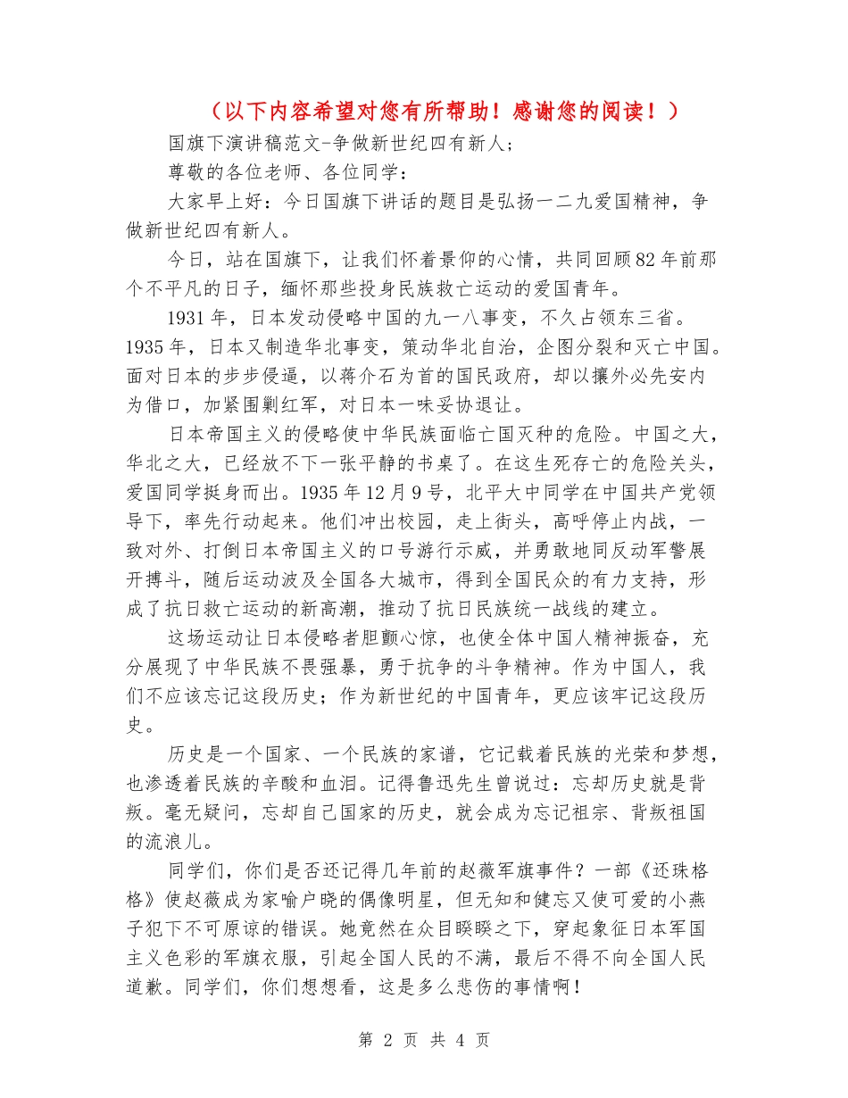 国旗下演讲稿范文-争做新世纪四有新人_第2页