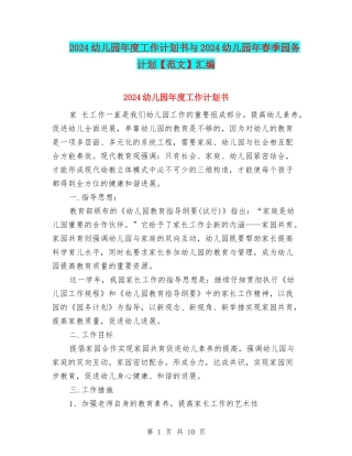 2024幼儿园年度工作计划书与2024幼儿园年春季园务计划汇编