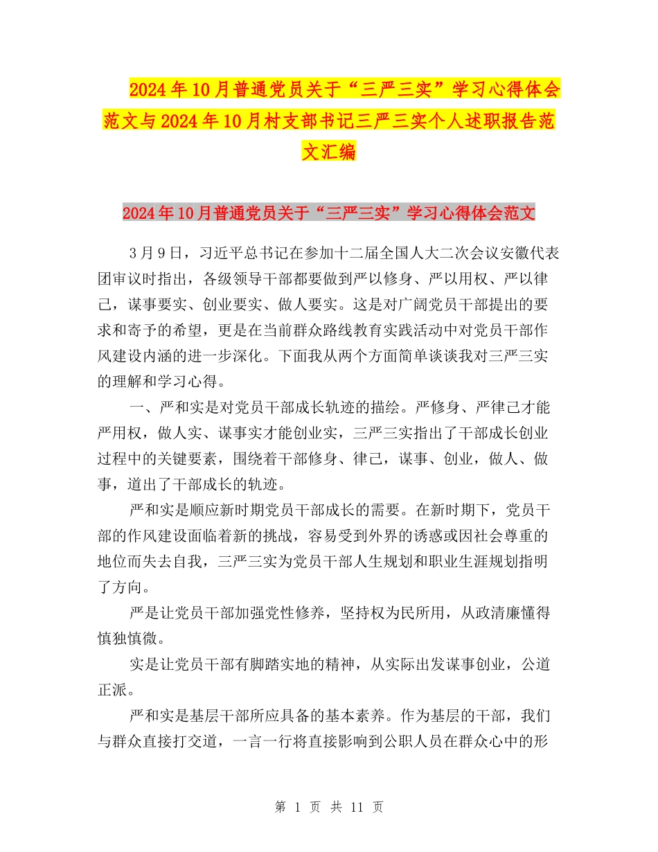 2024年10月普通党员关于“三严三实”学习心得体会范文与2024年10月村支部书记三严三实个人述职报告范文汇编_第1页