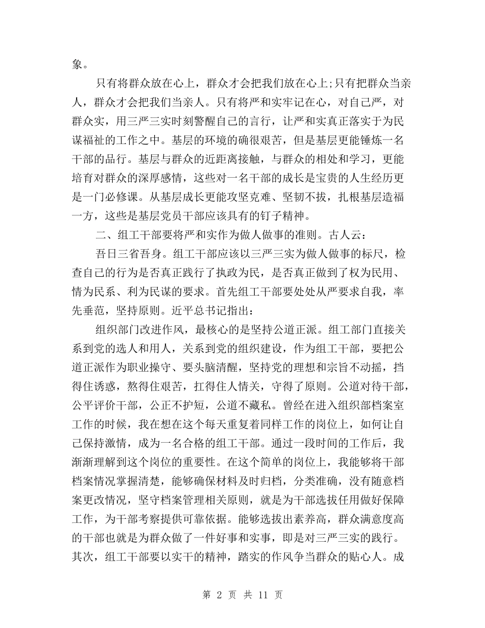 2024年10月普通党员关于“三严三实”学习心得体会范文与2024年10月村支部书记三严三实个人述职报告范文汇编_第2页