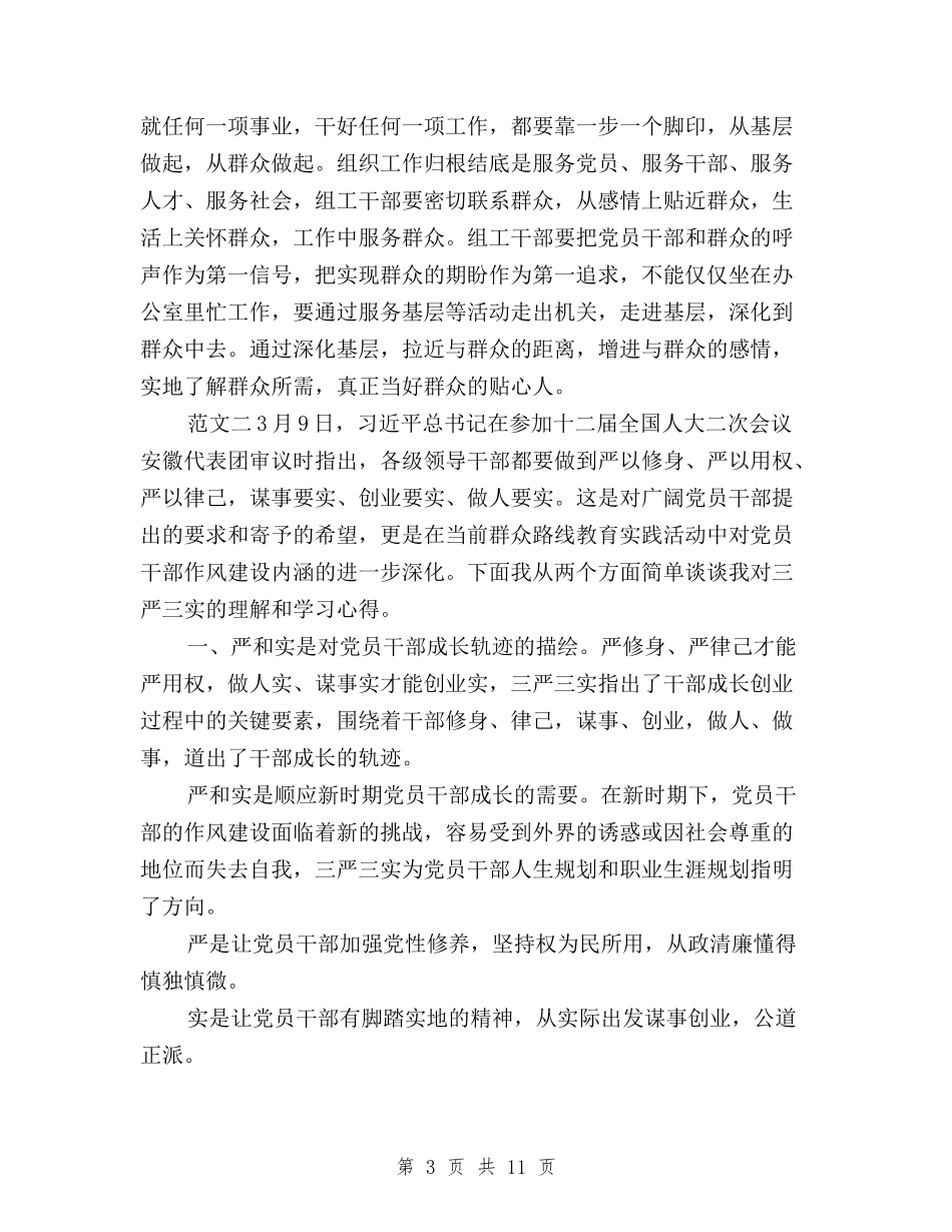 2024年10月普通党员关于“三严三实”学习心得体会范文与2024年10月村支部书记三严三实个人述职报告范文汇编_第3页