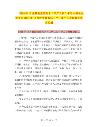 2024年10月普通党员关于“三严三实”学习心得体会范文与2024年10月村支部书记三严三实个人述职报告范文汇编