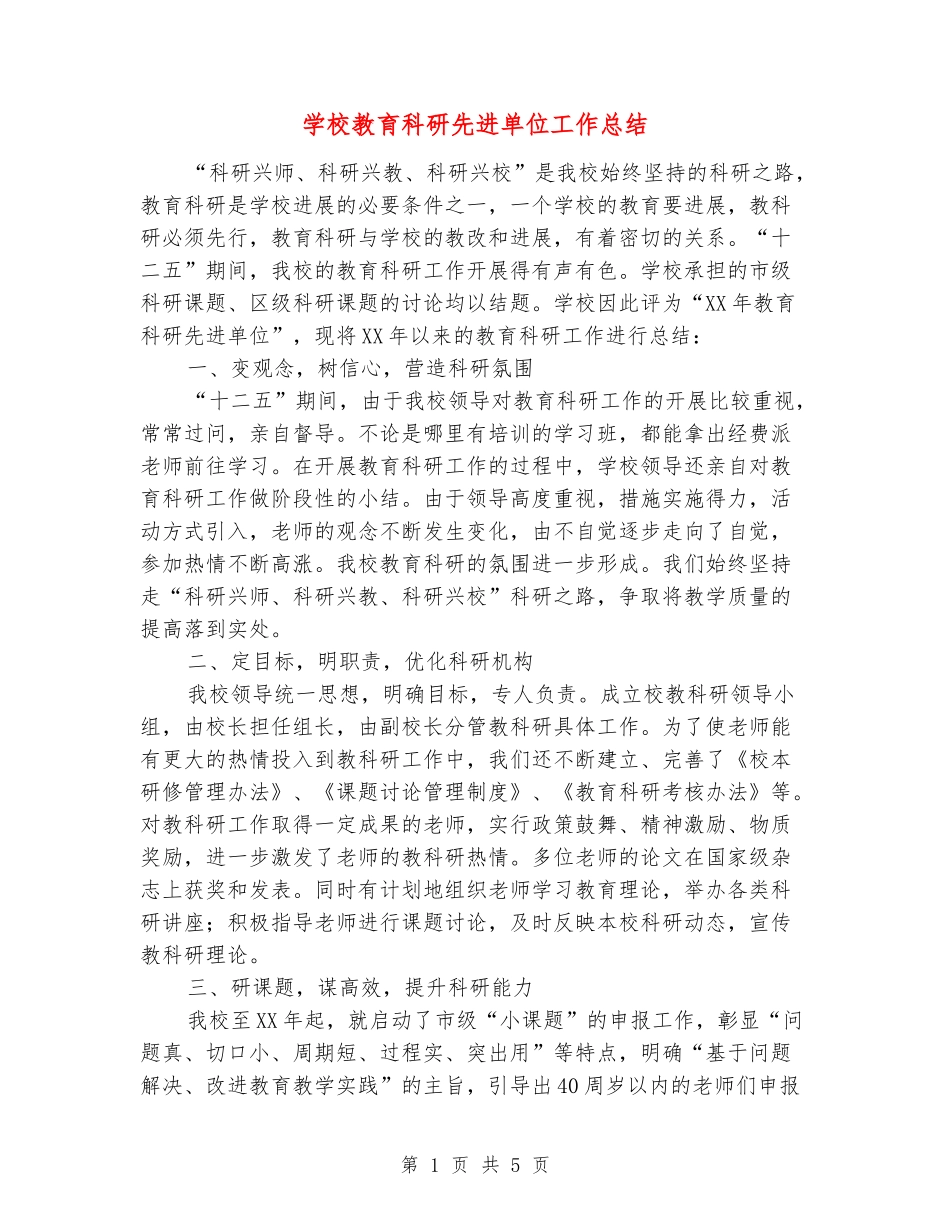 学校教育科研先进单位工作总结_第1页