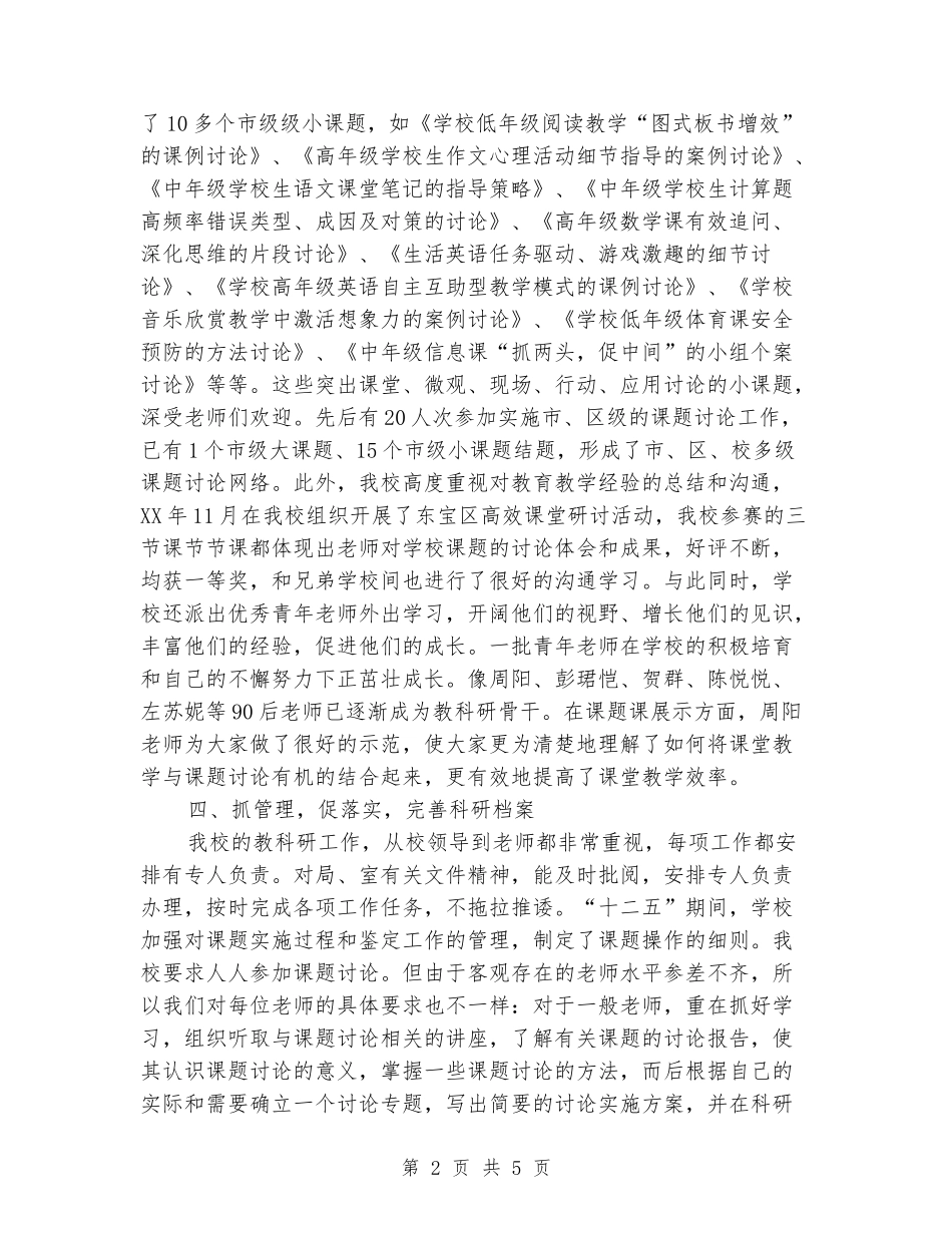 学校教育科研先进单位工作总结_第2页