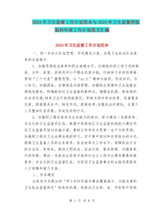2024年卫生监督工作计划范本与2024年卫生监督所医监科年度工作计划范文汇编