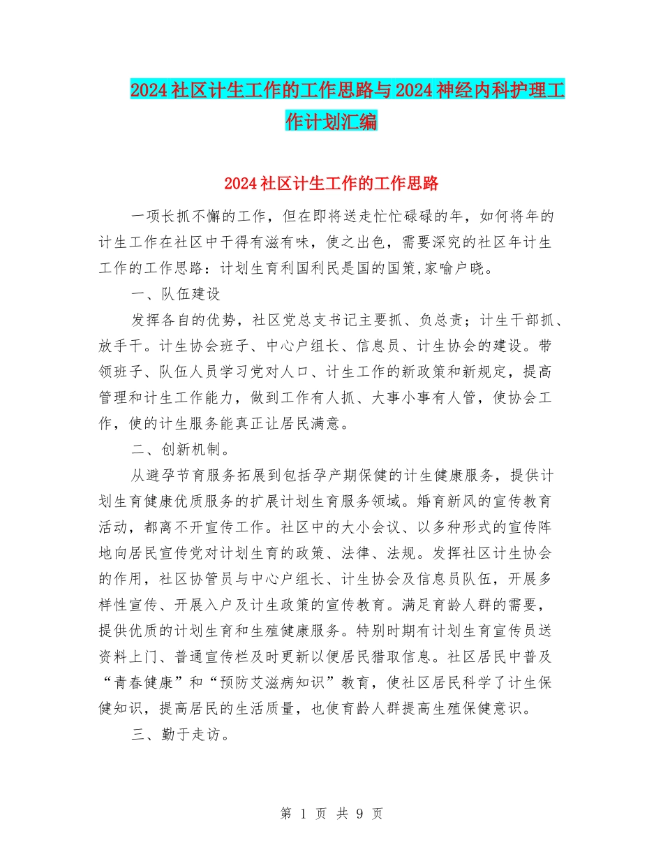 2024社区计生工作的工作思路与2024神经内科护理工作计划汇编_第1页