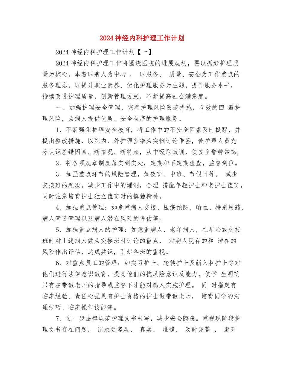 2024社区计生工作的工作思路与2024神经内科护理工作计划汇编_第3页