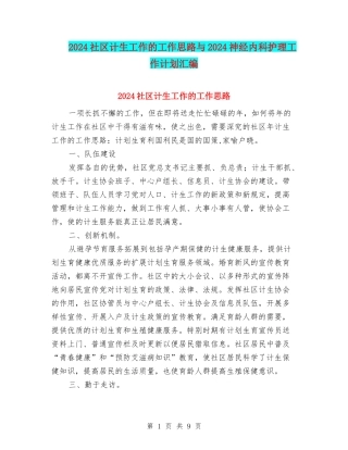 2024社区计生工作的工作思路与2024神经内科护理工作计划汇编