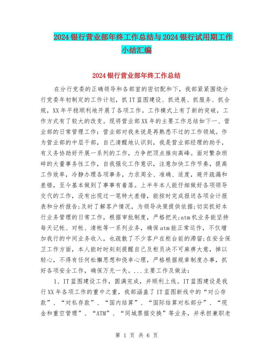2024银行营业部年终工作总结与2024银行试用期工作小结汇编_第1页