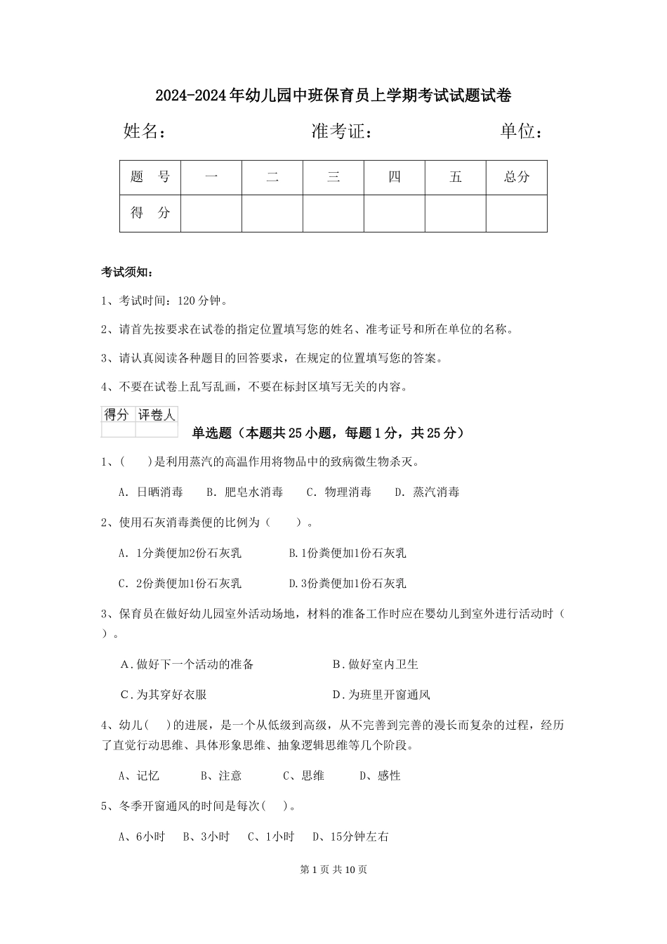 2024-2024年幼儿园中班保育员上学期考试试题试卷_第1页