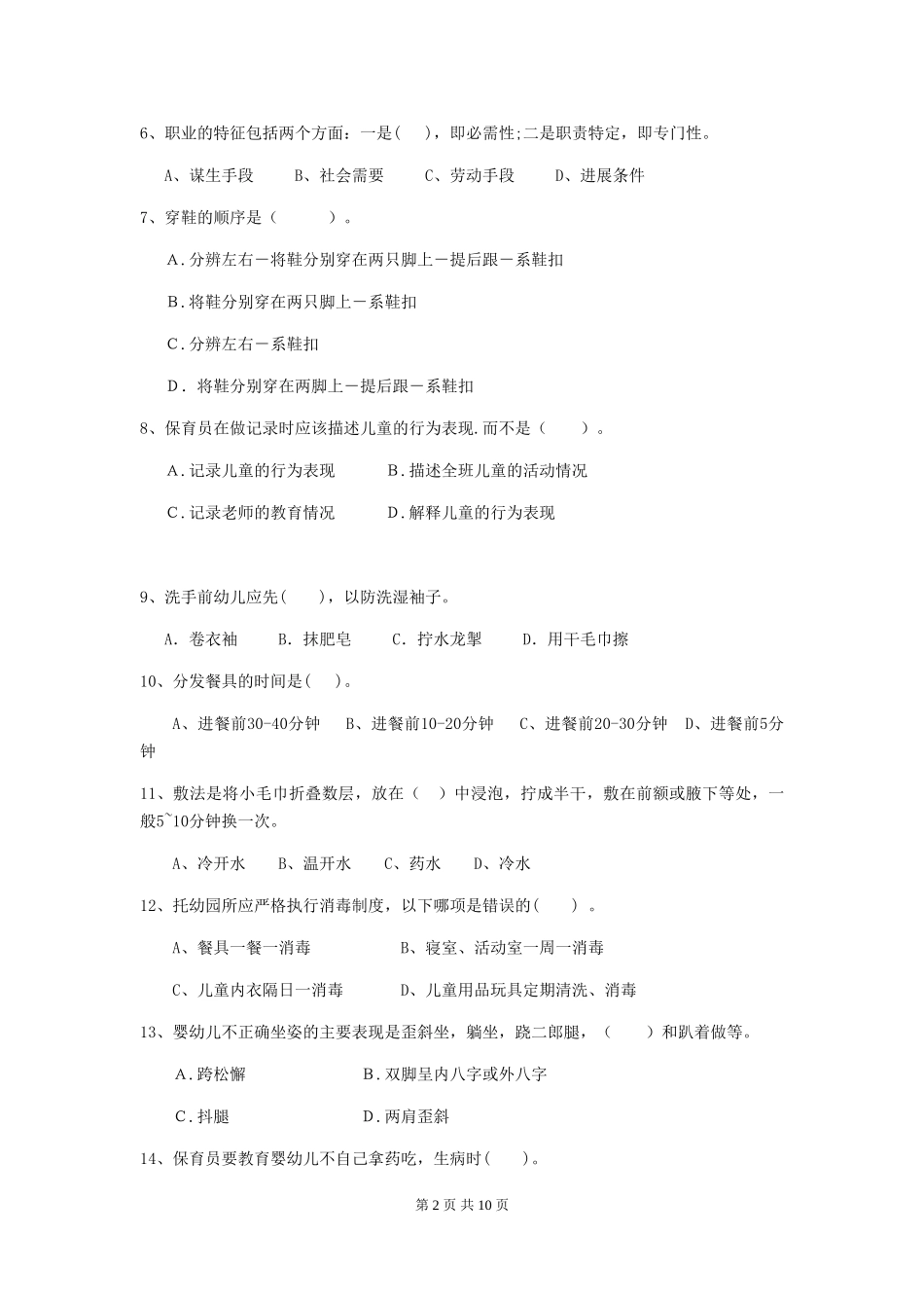 2024-2024年幼儿园中班保育员上学期考试试题试卷_第2页