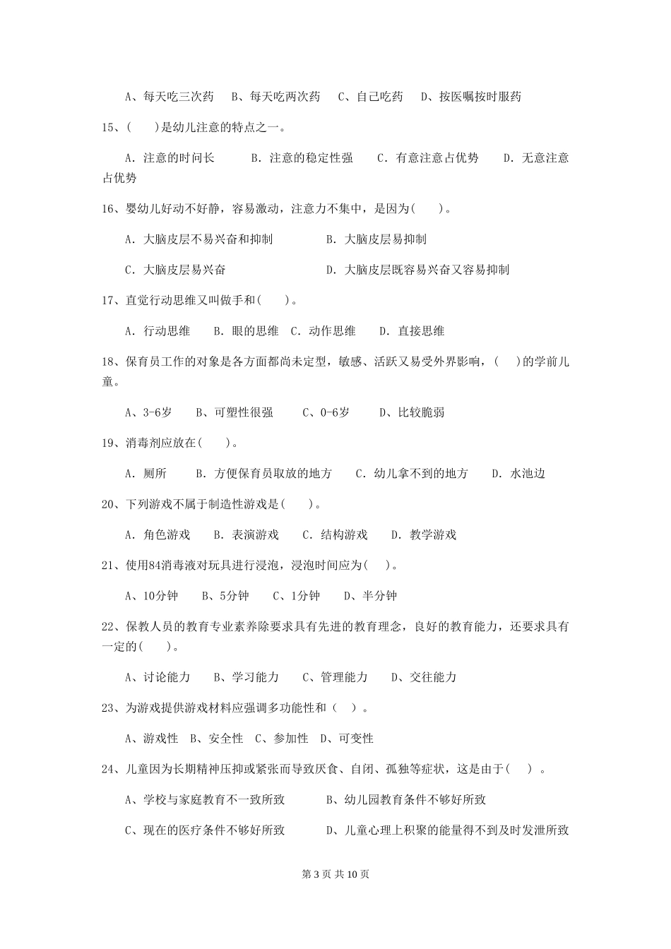 2024-2024年幼儿园中班保育员上学期考试试题试卷_第3页