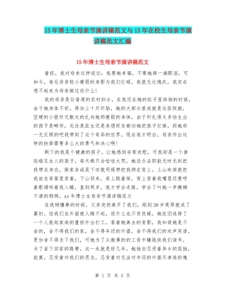 15年博士生母亲节演讲稿范文与15年在校生母亲节演讲稿范文汇编