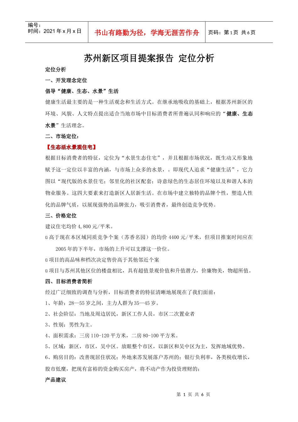 苏州新区项目提案报告定位分析_第1页