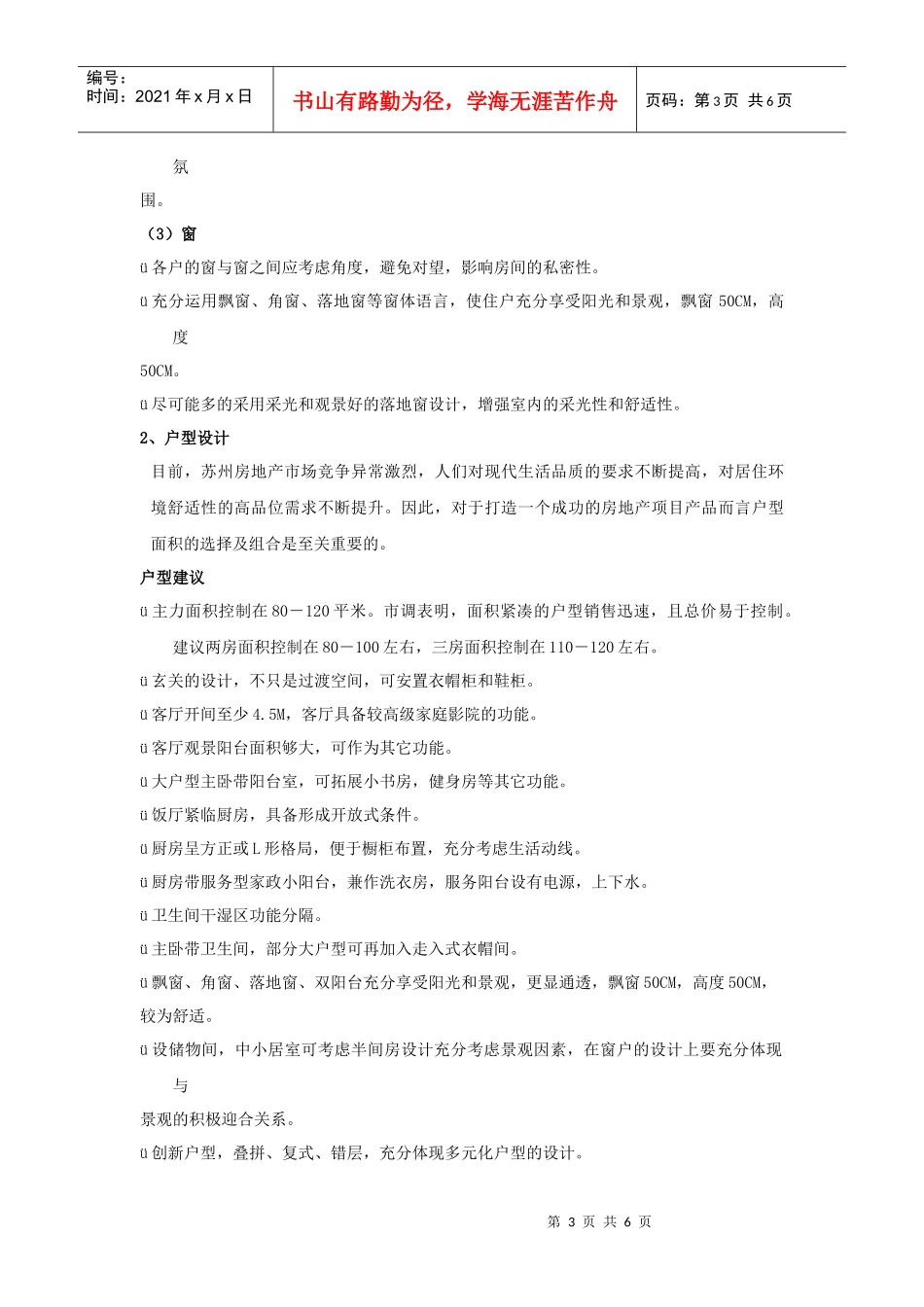 苏州新区项目提案报告定位分析_第3页