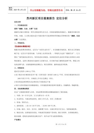 苏州新区项目提案报告定位分析