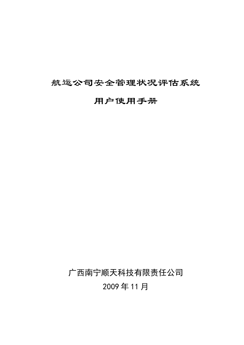 航运公司安全管理状况评估系统用户手册_第1页