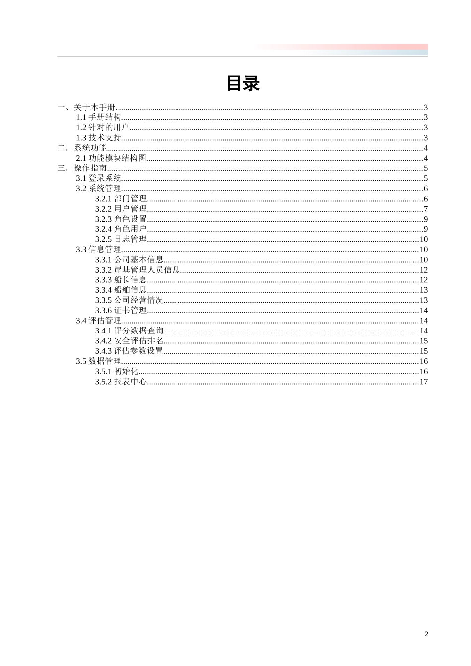 航运公司安全管理状况评估系统用户手册_第2页