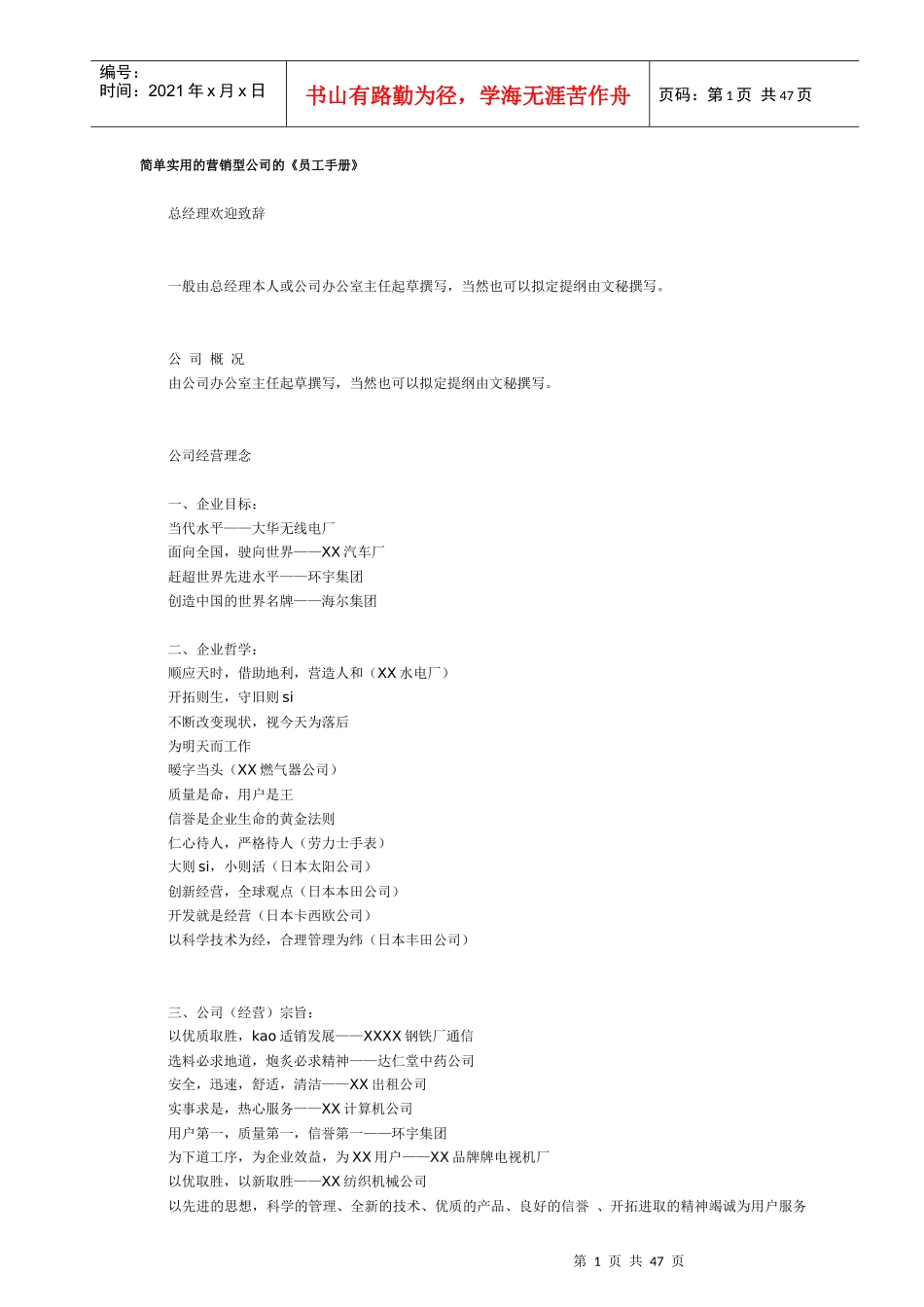 营销类公司的《员工手册》_第1页