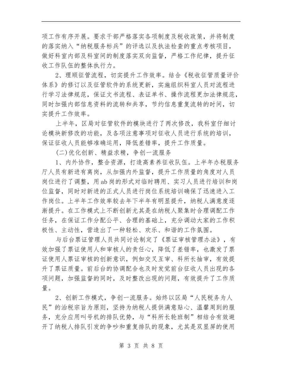 上半年办税服务厅工作总结_第3页