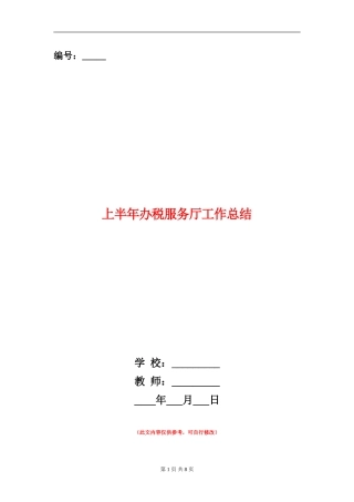 上半年办税服务厅工作总结