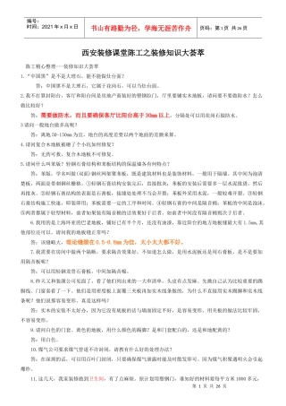 西安装修课堂陈工之装修知识大荟萃