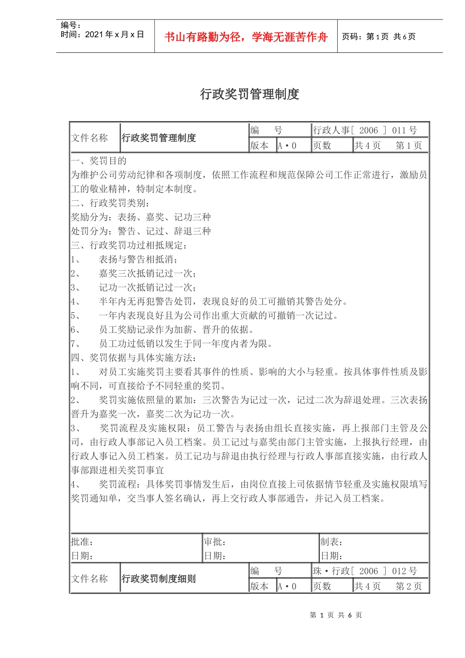 行政奖罚管理制度(doc8)(1)_第1页