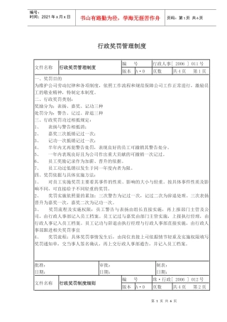 行政奖罚管理制度(doc8)(1)