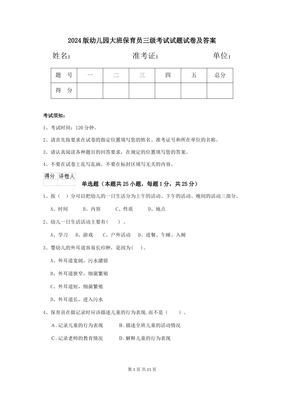 2018版幼儿园大班保育员三级考试试题试卷及答案_第1页