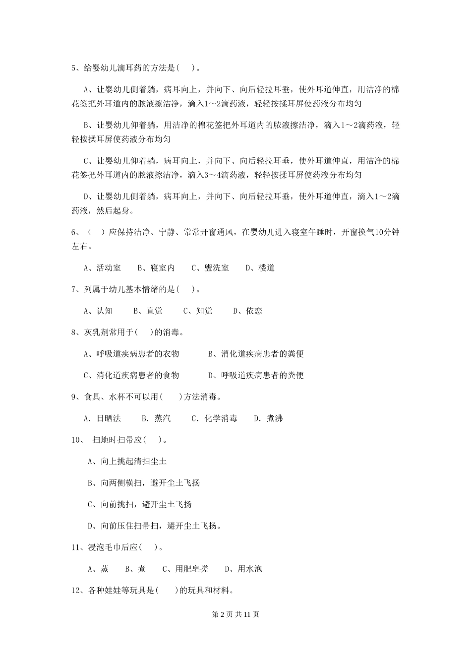 2018版幼儿园大班保育员三级考试试题试卷及答案_第2页