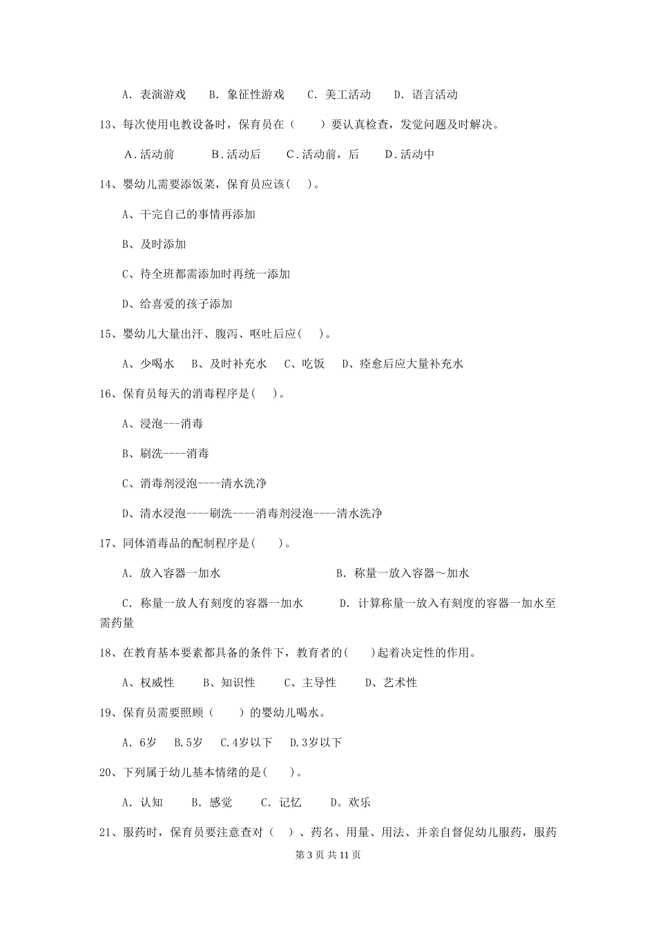 2018版幼儿园大班保育员三级考试试题试卷及答案_第3页