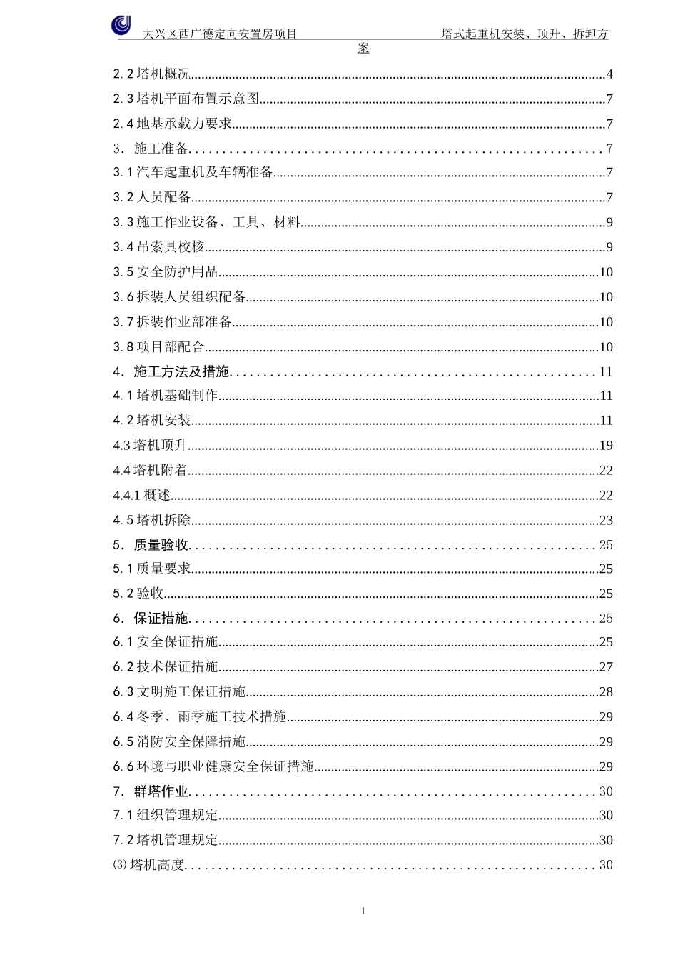西广德项目塔机拆装方案_第2页