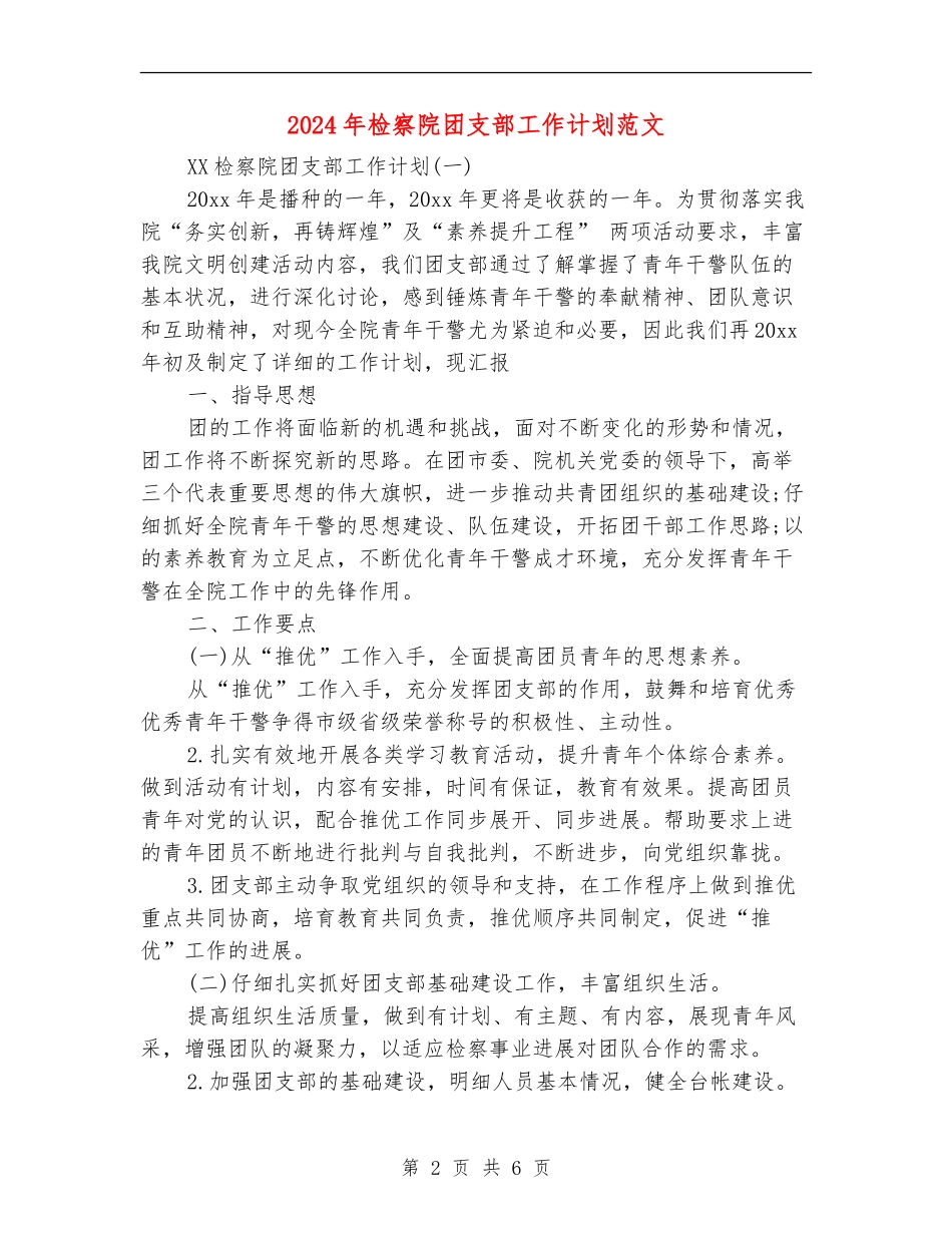 2024年检察院团支部工作计划范文_第2页