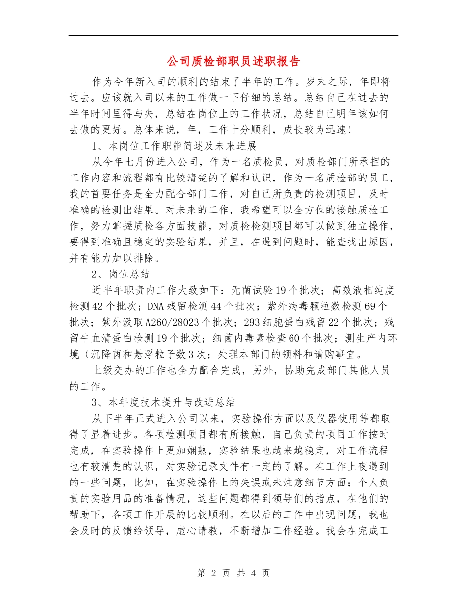公司质检部职员述职报告_第2页