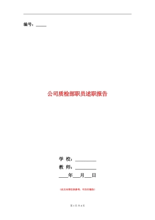 公司质检部职员述职报告