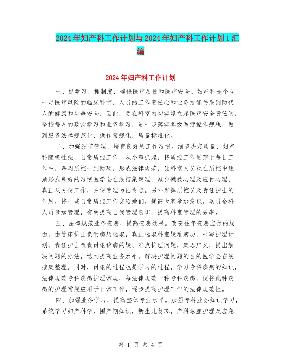 2024年妇产科工作计划与2024年妇产科工作计划1汇编_第1页