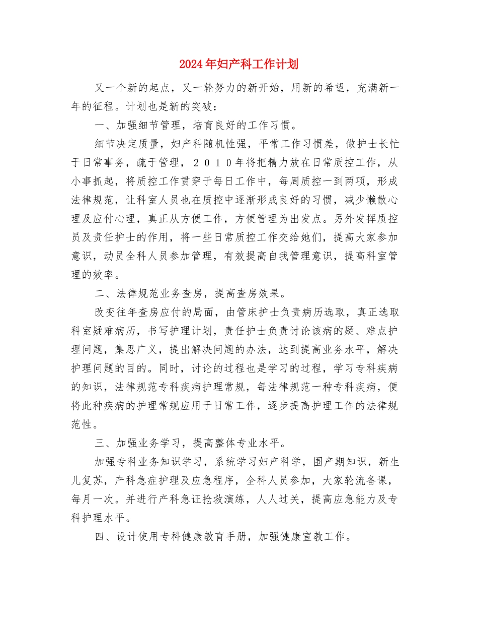 2024年妇产科工作计划与2024年妇产科工作计划1汇编_第3页