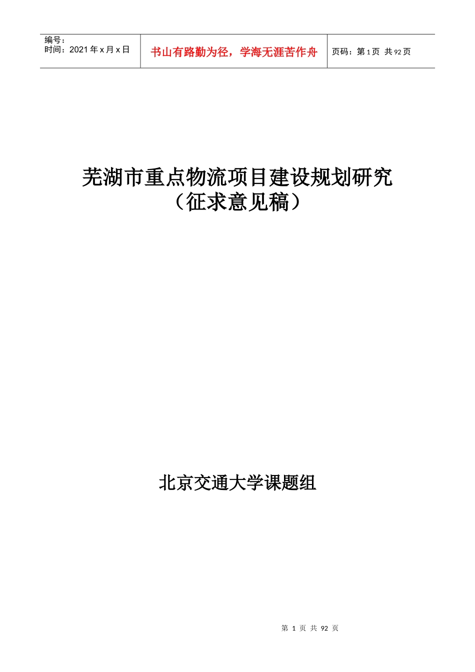 芜湖重点物流项目建设规划研究（改）_第1页