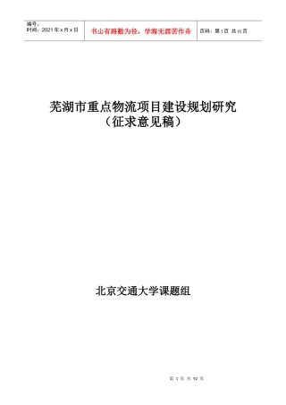 芜湖重点物流项目建设规划研究（改）
