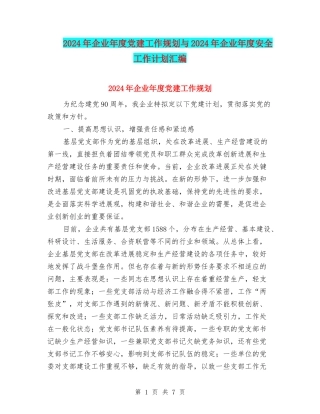 2024年企业年度党建工作规划与2024年企业年度安全工作计划汇编