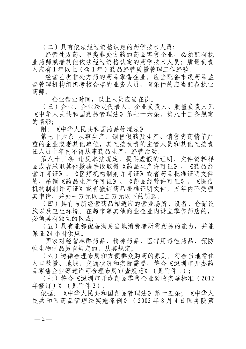 药品监督管理局行政许可实施办法_第2页