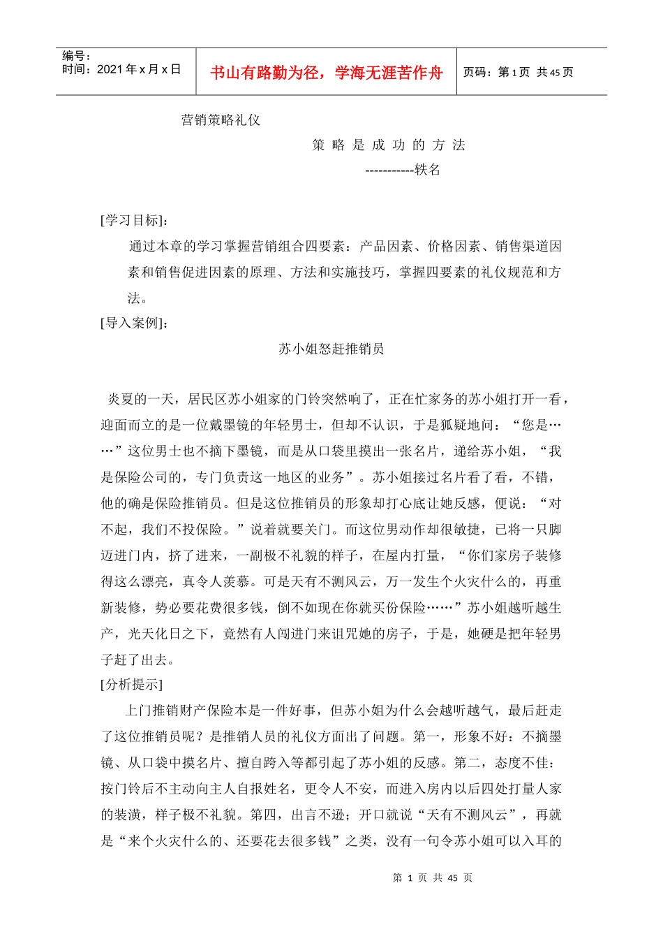 营销策略礼仪培训教材_第1页